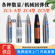 ZC3-A 回弹仪抗压高强度数显机械回弹仪一体混泥土混凝土检测仪