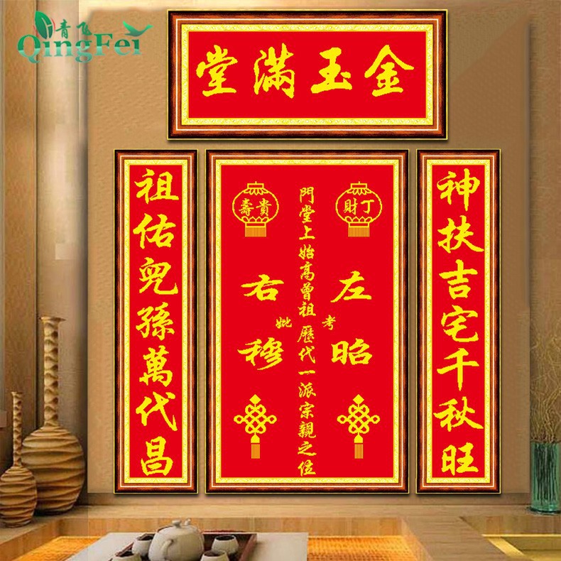 青飞新款精准印花金玉满堂十字绣大幅对联中堂画香火牌位客厅包邮