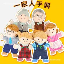 亲子卡通一家人手偶玩具家庭亲子互动角色扮演毛绒玩具手套布娃娃