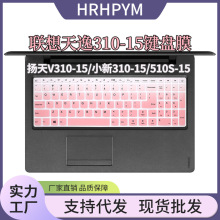 适用于联想天逸310-15/扬天V310-15/小新310-15笔记本键盘膜硅胶