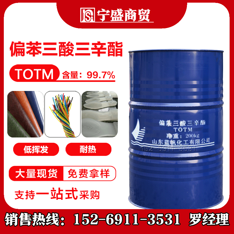 totm偏苯三酸三辛酯耐热增塑剂电线电缆增塑剂蓝帆totm耐热增塑剂