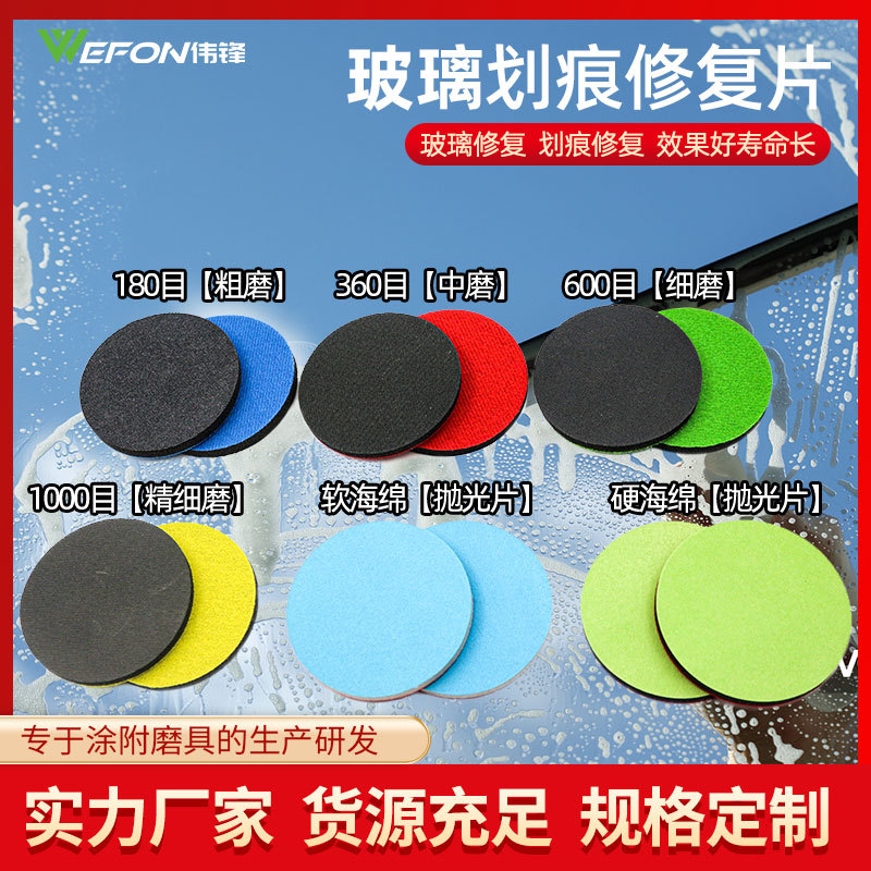 玻璃划痕修复片玻璃抛光片研磨片汽车玻璃划痕修复圆抛光片砂纸