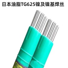 日本油脂TG625镍及镍基焊丝ERNiCrMo-6镍基合金电焊丝1.2 1.6进口