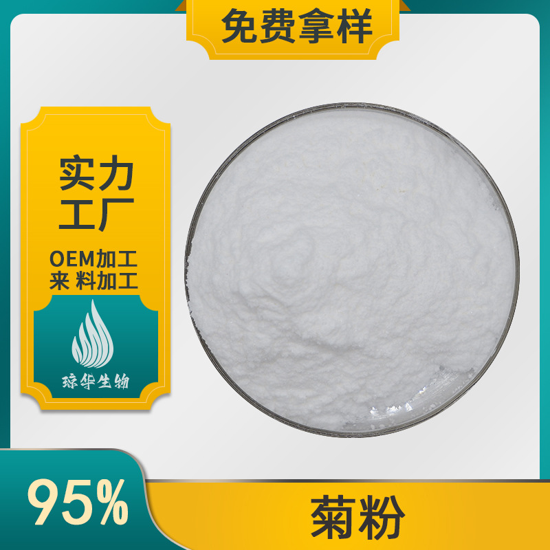 菊粉95% 菊芋提取物 琼华供应 水溶性膳食纤维 食品级 现货-阿里巴巴