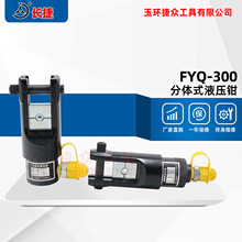 長捷牌 分體式液壓鉗FYQ-300 壓接16-300平方 分體壓接鉗壓線鉗