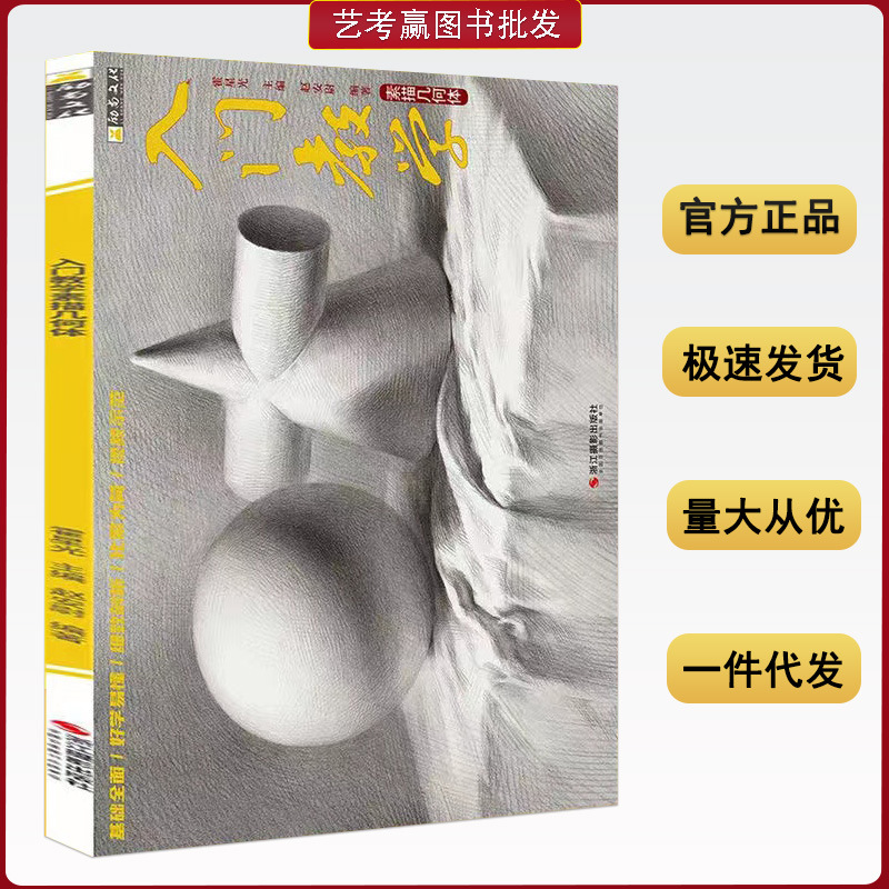 入门教学素描几何体素描基础教程书石膏几何体美术高考素描几何形