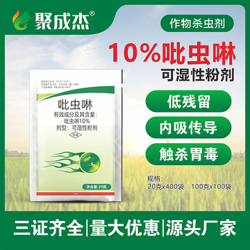 正品10%吡虫啉比虫林吡虫琳吡虫啉小麦蔬菜蚜虫稻飞虱农药杀虫剂