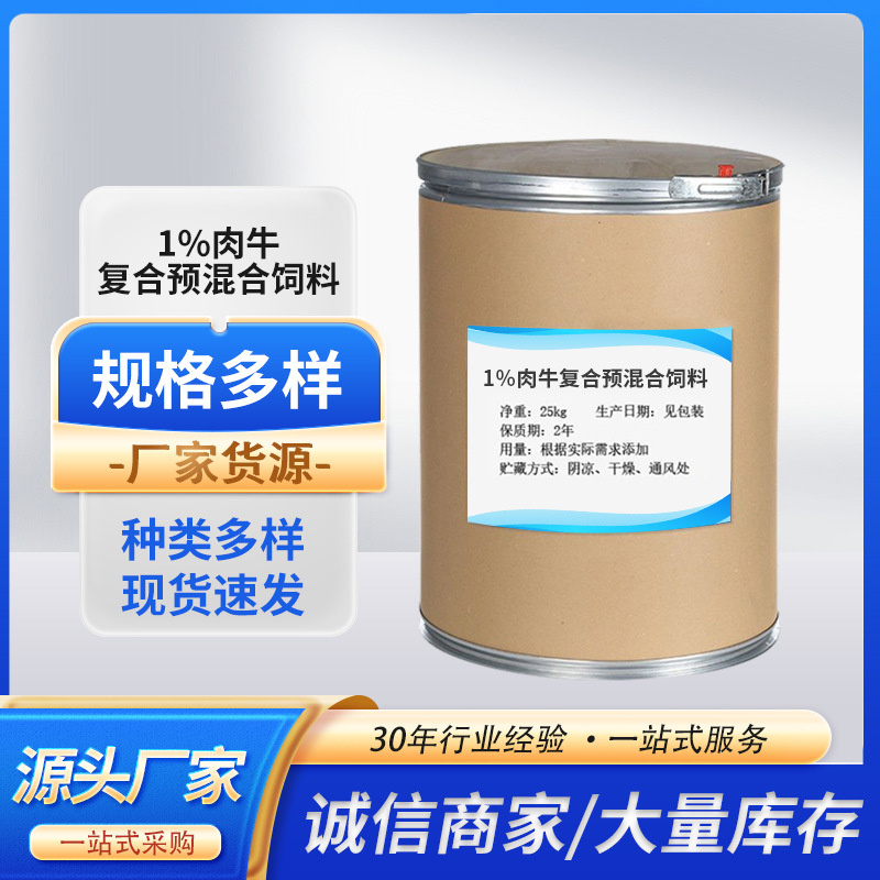 1%肉牛复合预混合饲料过瘤胃反刍动物饲料促牛羊生长用饲料-阿里巴巴