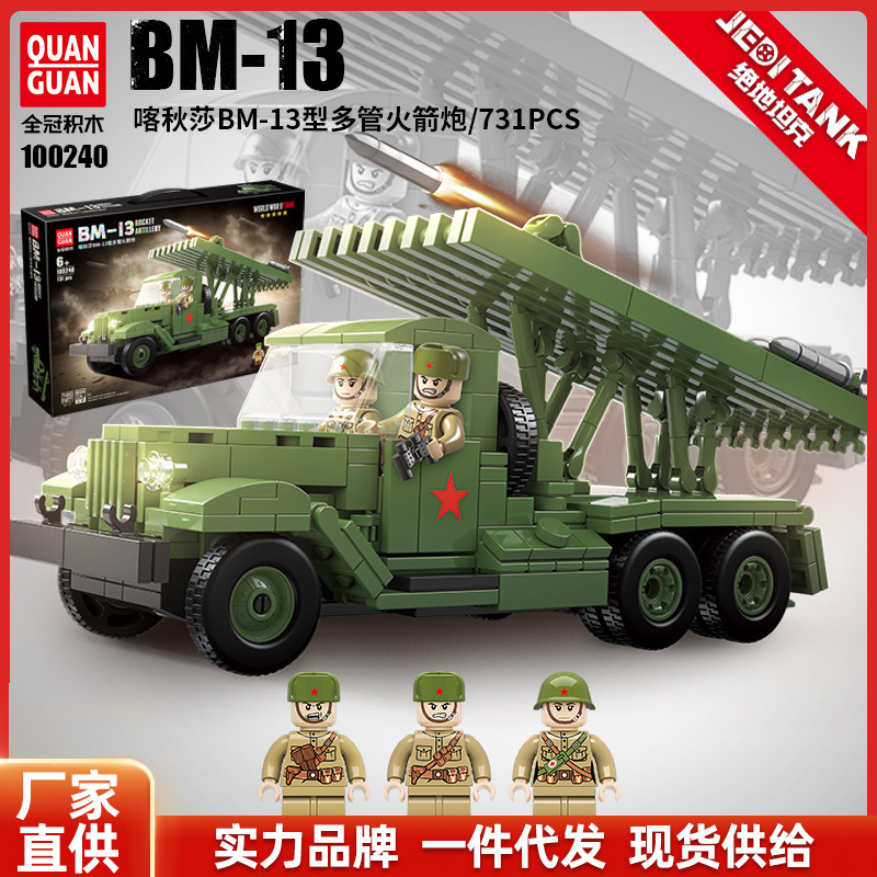 全冠100240积木喀秋莎bm13型多管火箭炮模型二战军事系列拼装玩具
