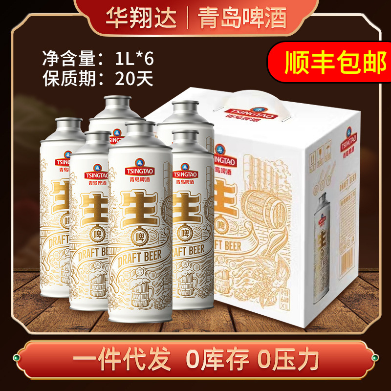 包邮 青岛·生啤酒1l生啤批发 居家烤肉酒吧麦香鲜啤酒整箱6瓶