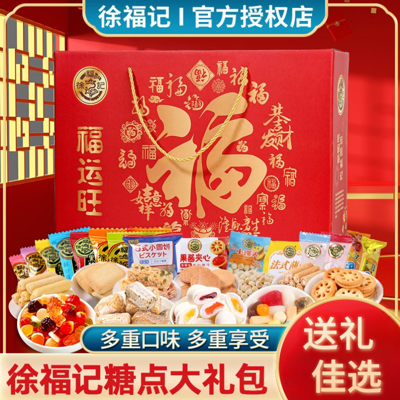 徐福记什锦糖果福运旺礼盒大礼包新年员工福利过年送礼零食年货