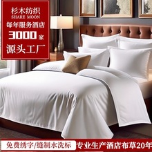 宾馆床单被套枕套 酒店客房布草 白色贡缎酒店床上用品四件套定制