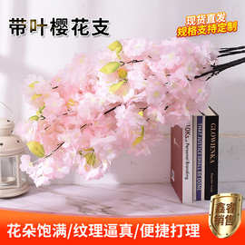 仿真樱花带叶樱花枝婚庆装饰吊顶绢花室内花卉客厅摆件插花用假花