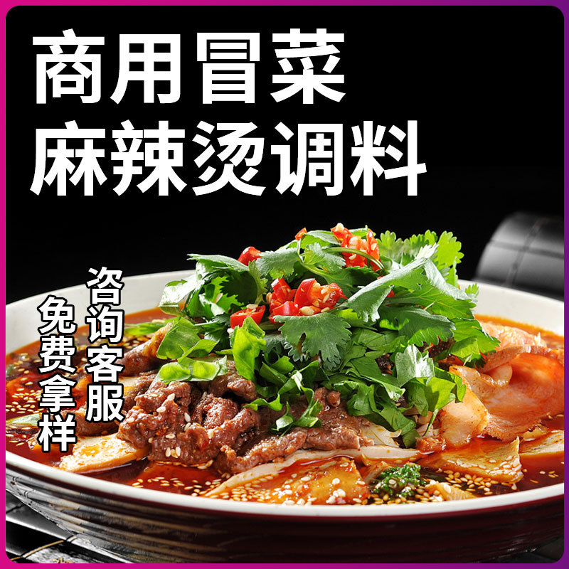 香辣冒菜底料干拌冒菜小吃调料关东煮底料汤料火锅麻辣烫调料批发