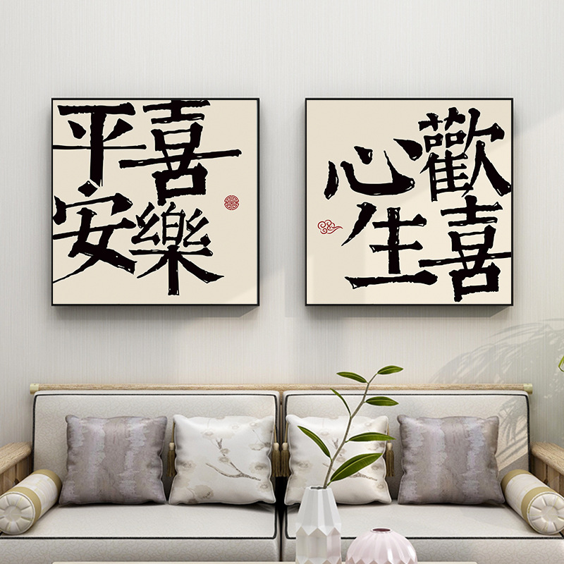 平安喜乐挂画新中式字画书法餐厅板画现代简约书房墙面文字装饰画