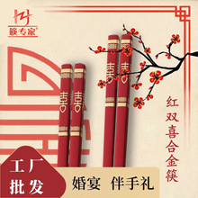 筷专家筷子批发结婚喜字婚庆用品高档红色伴手礼婚宴家用合金筷子