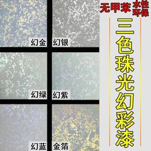 艺术漆三色珠光幻彩漆客厅天花板电视背景家用水性内墙漆涂料