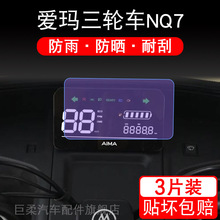爱玛电动三轮车NQ7仪表NQ-7盘液晶贴纸显示屏幕保护贴膜非钢化改