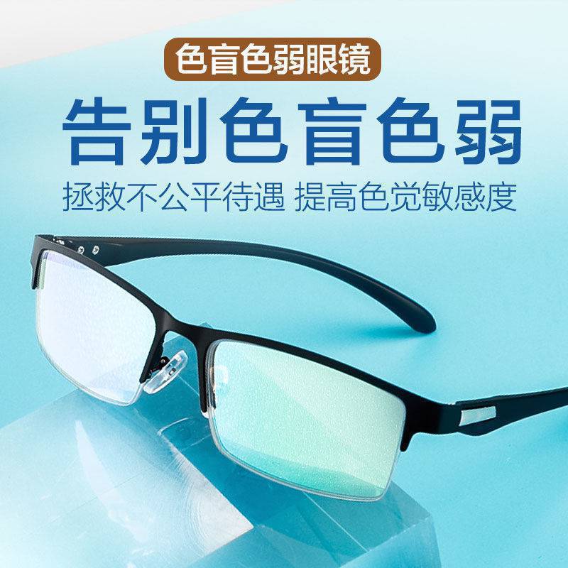 红绿色盲色弱眼镜透明矫正看图辩色专用超轻可配近视老花通用