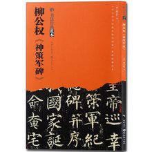 柳公权神策军碑 书法经典示范笔画部首结构中小学书法教程教材