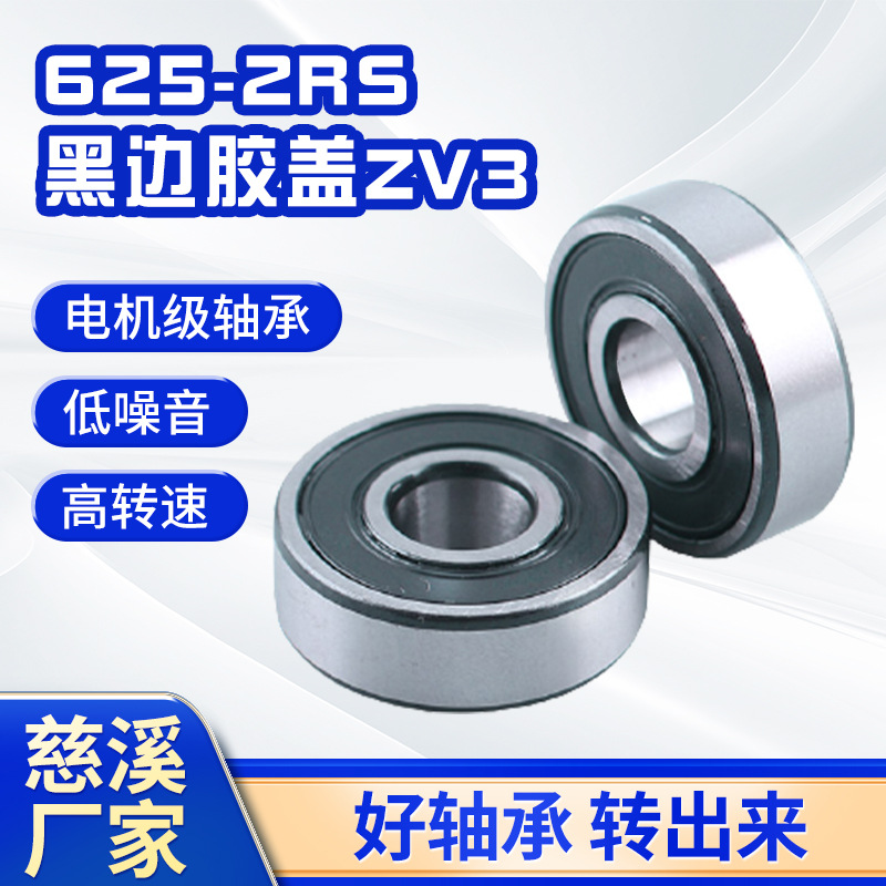 慈溪工厂 625-2RS 黑边胶盖 ZV3  静音精密高转速电机轴承5*16*5