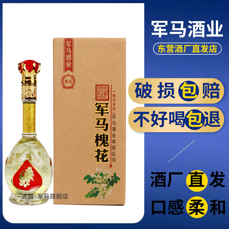 军马酒槐花香酒顺柔52度酒瓶装礼盒酒东营酒产地高度酒2瓶包邮