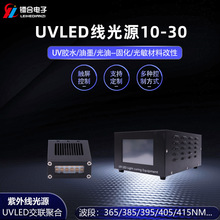 UVLED线光源 UV胶水LED光固灯 365/385/395/405紫外线固化设备
