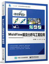 Moldflow模流分析与工程应用 新材料 电子工业出版社