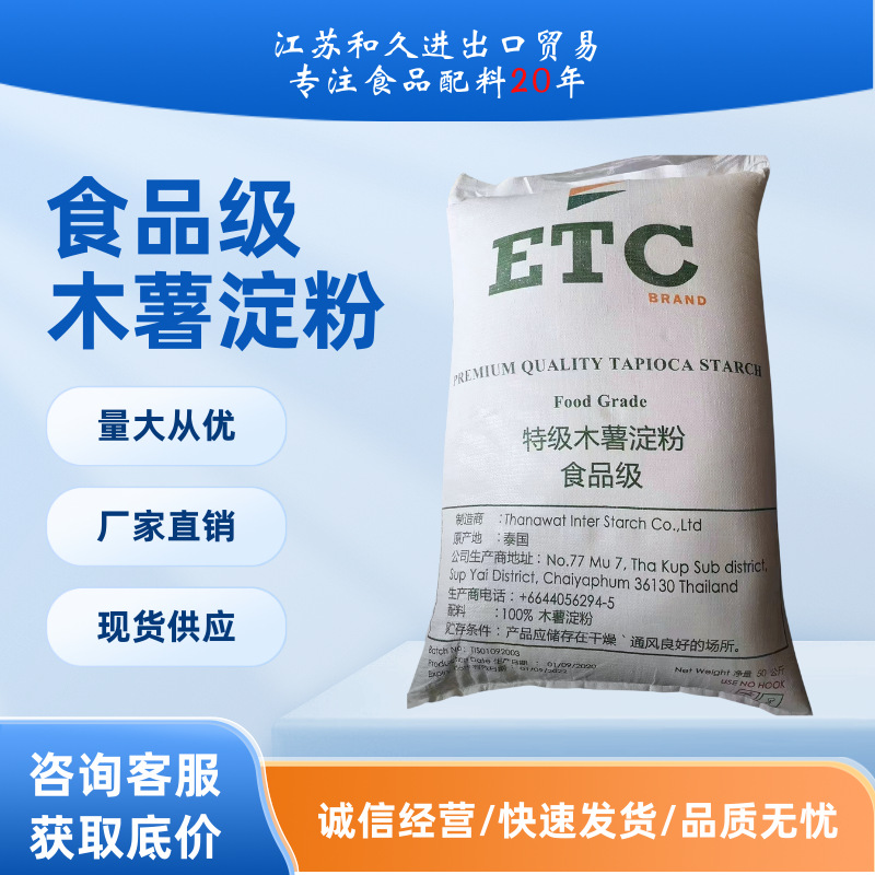 ETC牌泰国优质木薯淀粉 50KG 现货食品级 源头批发
