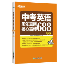 2024版 新东方中考英语这题核心高频688词汇中考初中英语历年真题