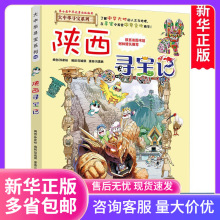 陕西寻宝记 大中华寻宝记系列漫画书 10 中国地图人文版揭秘探索