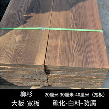 碳化木防腐木木板宽板大板板材木方户外凳面楼梯板踏板桌面板牌匾