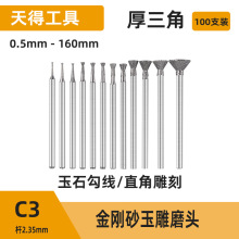 厚钉头 C3针 木雕玉石雕刻工具金刚石磨针雕刻锣机耗材工具