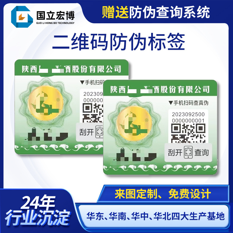 防伪码正品标识刮刮涂层不干胶标签扫码查验真伪二维码防伪贴纸