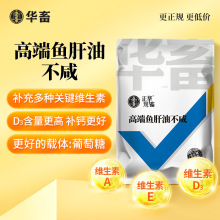 华畜鱼肝油兽用蛋鸡猪牛羊鸡鸭鹅禽多维浓缩鱼油饲料添加剂维生素