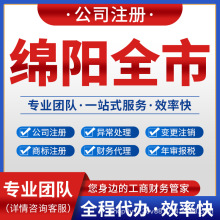 绵阳涪城游仙高新注册公司营业执照注销变更记账报税三台盐亭梓潼