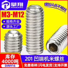 201不锈钢机米螺丝内六角凹端紧定螺丝止付定位顶丝M6/M8/M10/M12