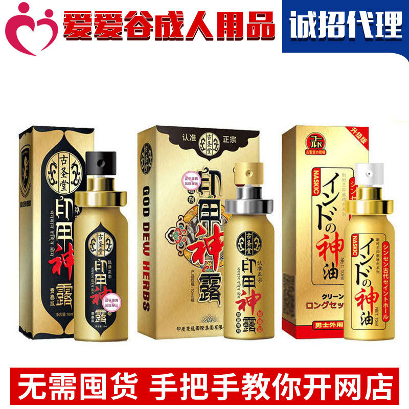 古圣堂印度神油男用喷剂青春版湿巾情趣成人性用品加盟厂家货源