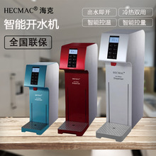 HECMAC海克开水机商用精灵智能全自动酒店咖啡热水机步进式开水器