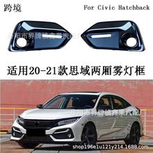 适用2020-21款本田思域两厢前后雾灯框罩盖板格栅Civic Hatchback