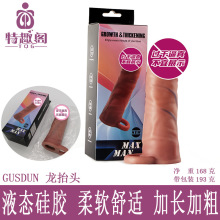 GUSDUN龙抬头液态硅胶阳具套青筋喷红棕色加长加粗狼牙套情趣穿戴