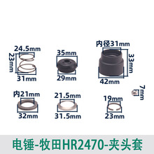 适用牧田HR2470F电锤夹头套