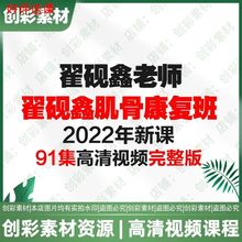 高清翟砚鑫康复91肌骨包年集2022视频班新课高清整理新2023更新