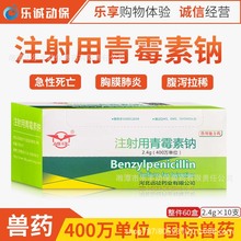 兽药兽用青霉素钠400万单位青霉素猪牛羊鸡鸭鹅抗菌消炎药国标兽