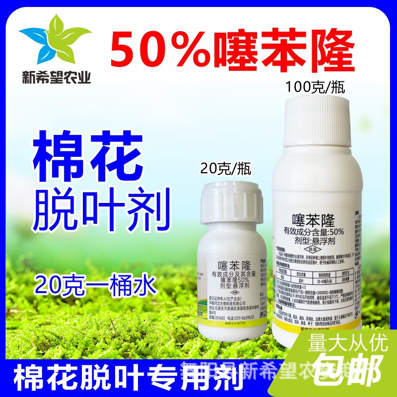 棉花专用脱叶剂脱落剂 50%噻苯隆生长调节剂-阿里巴巴