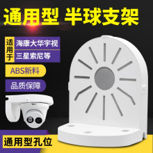 监控半球摄像头支架塑料通用海康大华半球摄像机室内壁装内藏线