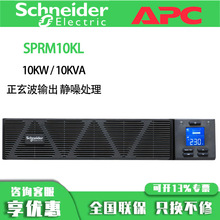 APC施耐德UPS不间断电源 SPRM10KL 机架式10KVA 在线式2U外接电池