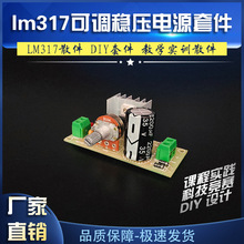 LM317可调稳压电源套件 散件 DIY套件 教学实训散件 38.7g