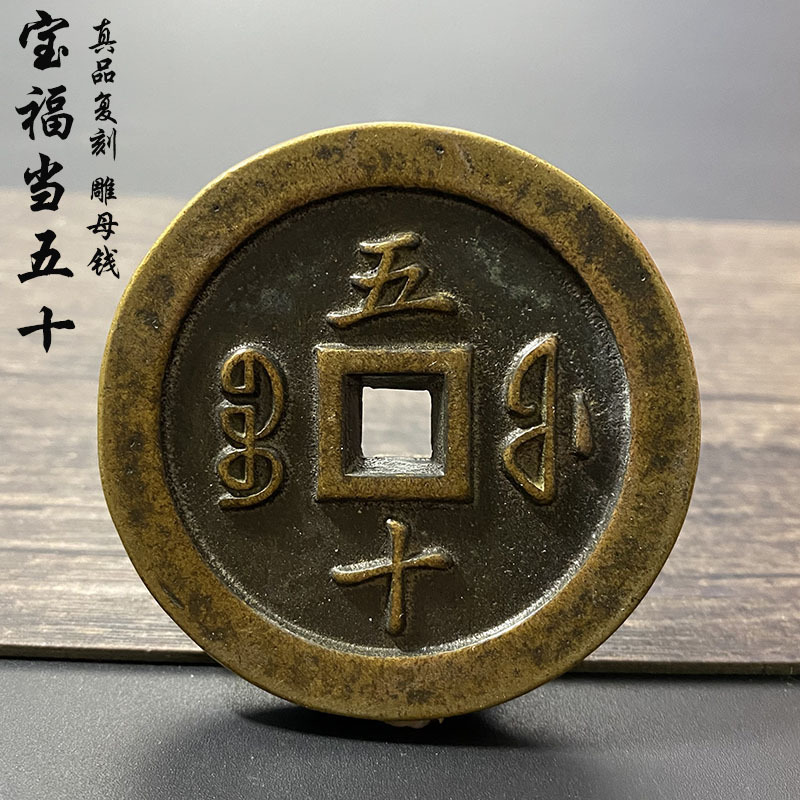 甄选稀少铜钱咸丰通宝 宝福五十 宝福局母钱古玩清代咸丰当五十