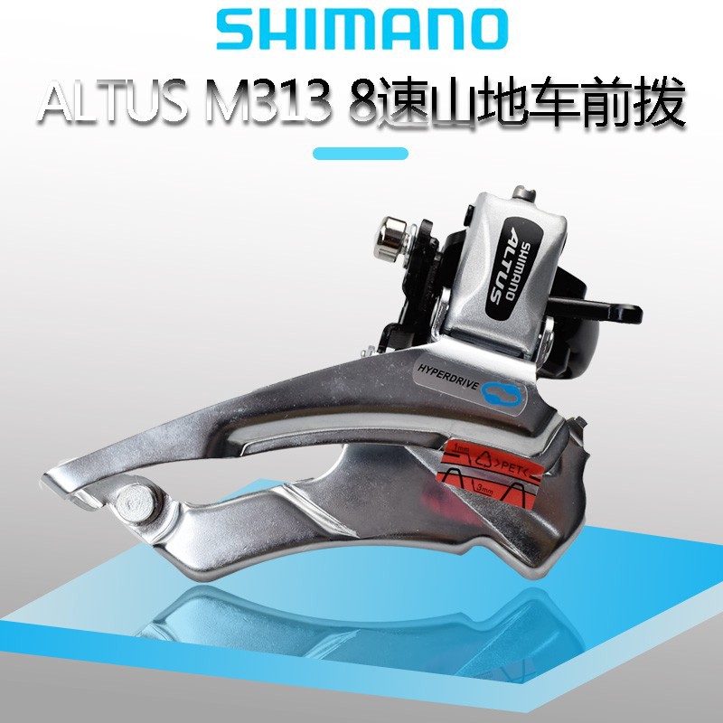 shimano禧马诺m313 8速山地车自行车前拨前拨链器前变速34.9/31.
